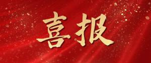 綠色發(fā)展再添碩果！麥斯克電子成功入選省級綠色工廠(chǎng)