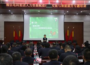 豫信電科集團舉辦人力資源賦能組織發(fā)展與效能提升專(zhuān)題培訓
